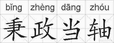 秉政当轴的拼音