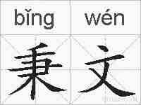 秉文的拼音