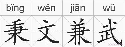 秉文兼武的拼音