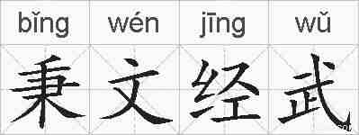 秉文经武的拼音
