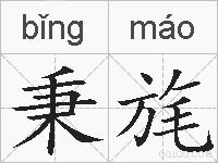 秉旄的拼音