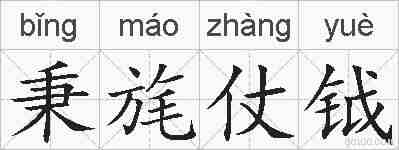 秉旄仗钺的拼音