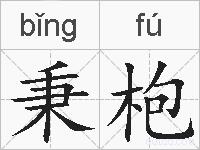 秉枹的拼音