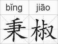 秉椒的拼音