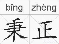秉正的拼音