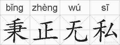 秉正无私的拼音