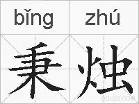 秉烛的拼音