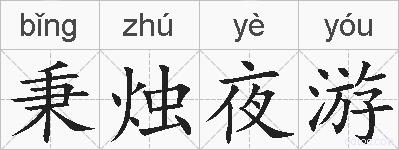 秉烛夜游的拼音