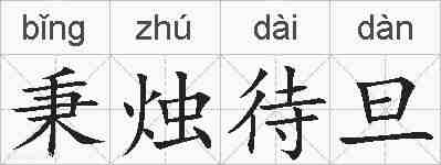 秉烛待旦的拼音