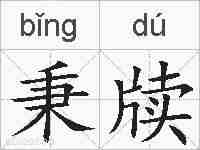 秉牍的拼音