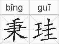 秉珪的拼音
