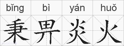秉畀炎火的拼音