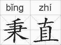 秉直的拼音