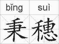 秉穗的拼音
