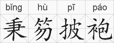 秉笏披袍的拼音