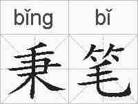 秉笔的拼音