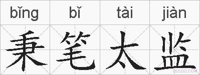 秉笔太监的拼音