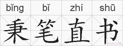 秉笔直书的拼音