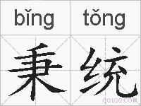 秉统的拼音
