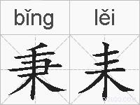 秉耒的拼音