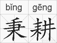 秉耕的拼音
