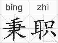 秉职的拼音