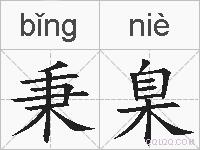 秉臬的拼音