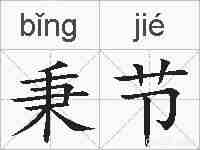 秉节的拼音