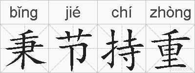 秉节持重的拼音