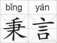 秉言的拼音