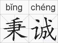 秉诚的拼音