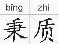 秉质的拼音