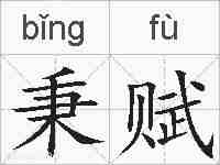 秉赋的拼音