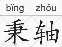 秉轴的拼音