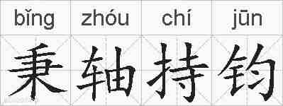 秉轴持钧的拼音