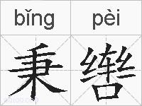 秉辔的拼音
