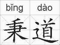 秉道的拼音