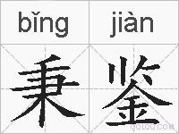 秉鉴的拼音