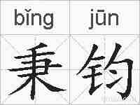 秉钧的拼音