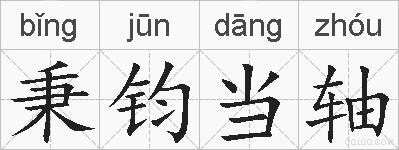 秉钧当轴的拼音