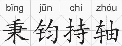 秉钧持轴的拼音