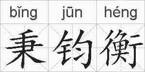 秉钧衡的拼音