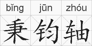 秉钧轴的拼音