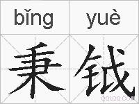 秉钺的拼音