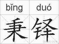 秉铎的拼音