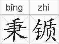 秉锧的拼音