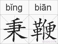 秉鞭的拼音