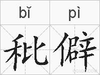 秕僻的拼音
