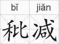 秕减的拼音