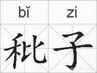秕子的拼音
